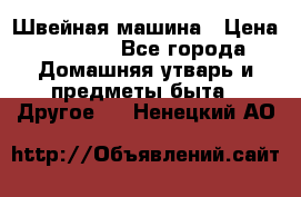 Швейная машина › Цена ­ 5 000 - Все города Домашняя утварь и предметы быта » Другое   . Ненецкий АО